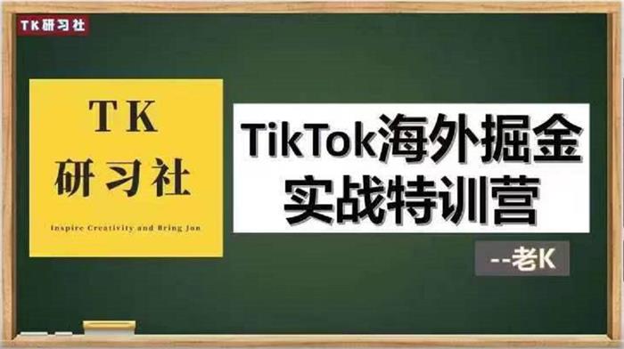 TK研习社《TikTok海外掘金实操特训营》课程封面.jpg