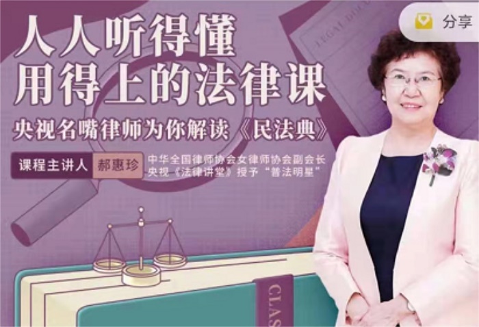 郝惠珍《人人听得懂用得上的法律课》课程封面.jpg