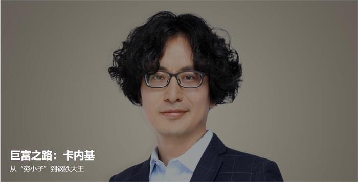 李翔《巨富之路卡内基》