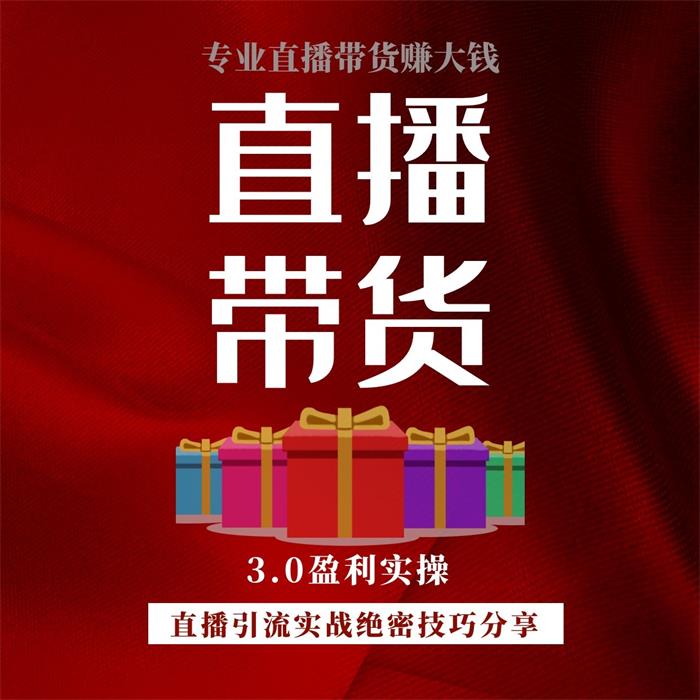 锡恩《直播带货3.0盈利实操课》课程凤.jpg