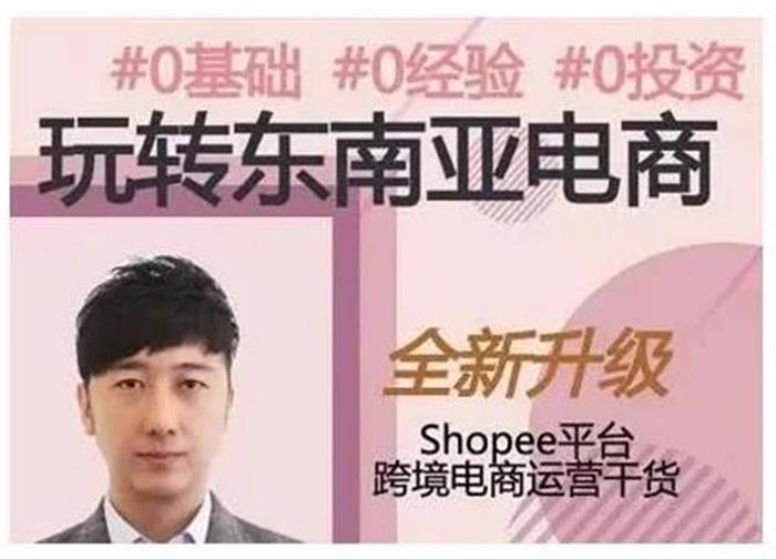 东南亚跨境电商shopee实战运营课程