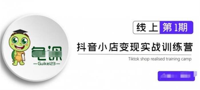 龟课《抖音小店实战变现训练营第1期》课程封面.jpg
