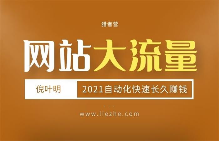 倪叶明《大流量网站赚钱项目2021》