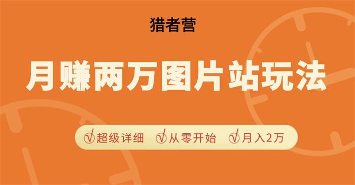 猎者营《月赚两万的图片站玩法》