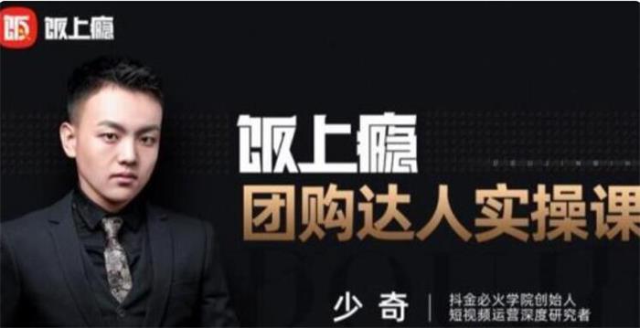 饭上瘾《团购达人实操课》课程封面.jpg