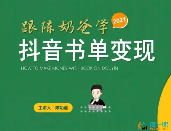 陈奶爸《抖音书单变现副业项目》课程封面.jpg