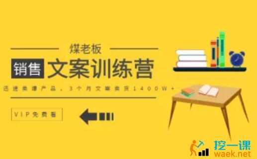 煤老板商学院【第一期销售文案训练营】.jpg