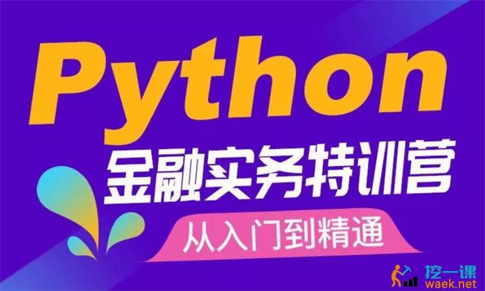 Eason《python金融实务特训营》课程封面.jpg