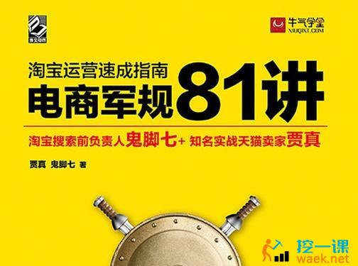 淘宝运营速成指南·81条军规_看图王.jpg