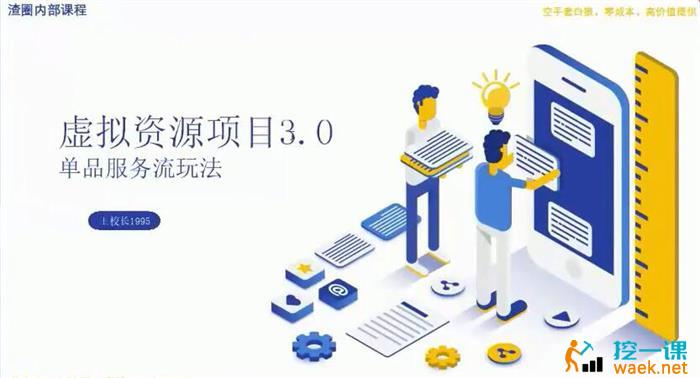 王校长《虚拟资源项目3.0》课程封面