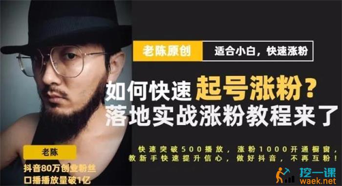 老陈《抖音快速起号项目》课程封面.jpg
