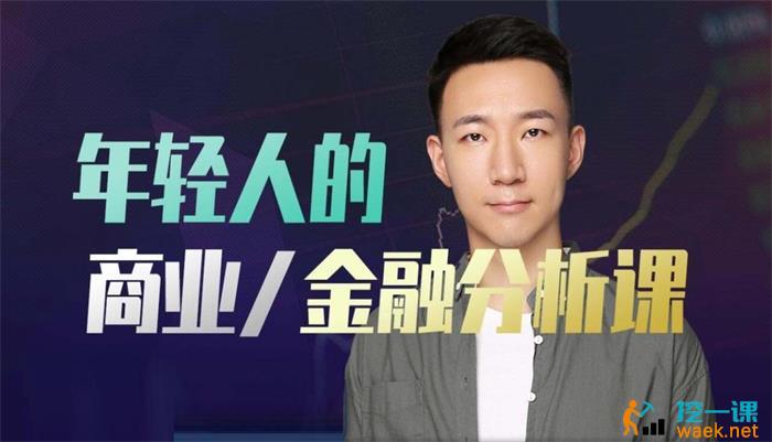 小丹尼《年轻人的金融和商业分析课》课程封面.jpg