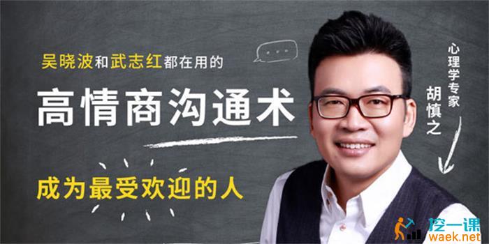 胡慎之《高情商沟通术》