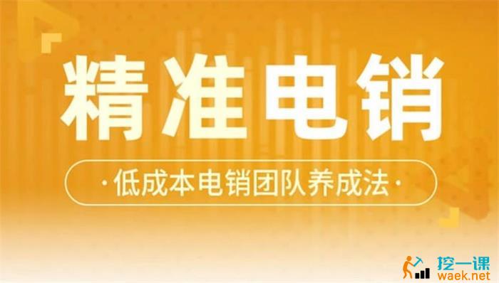 张烜搏《精准电销》