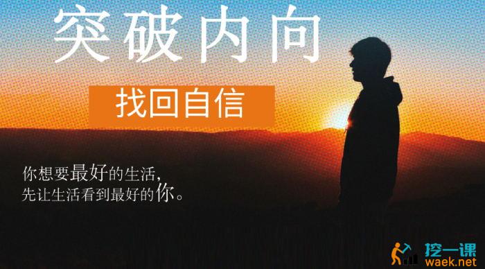 魔鬼交际学《突破内向第9期》课程封面.jpg