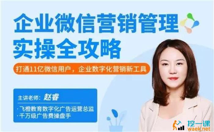 赵睿《企业微信营销管理实操全攻略》课程封面.jpg