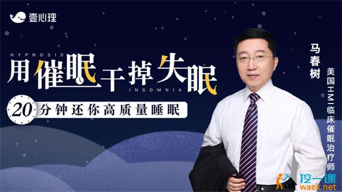 马春树《用催眠干掉失眠》课程封面.jpg