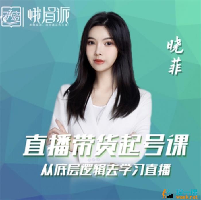 晓菲《直播带货起号课》课程封面.jpg