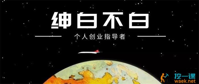 绅白不白《单日500收益抖音0撸项目》