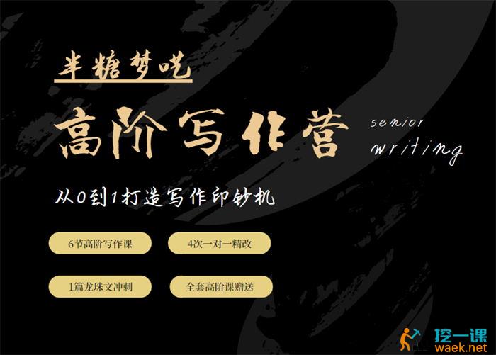 半梦糖‬呓·半糖阶高‬写作营课程封面.jpg
