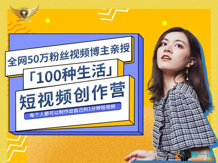 公子伊·100种生活短视频创作营课程封面.jpg