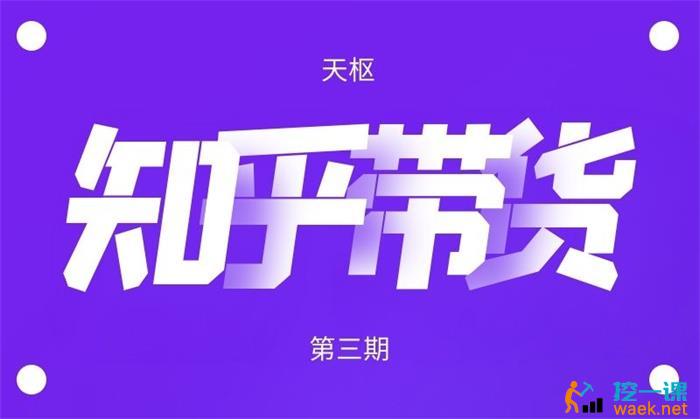 天枢《知乎带货第3期》课程封面.jpg