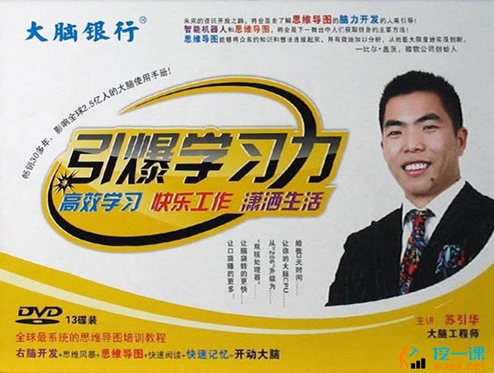 苏引华《引爆学习力》课程封面.jpg
