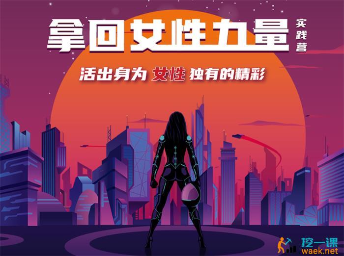 杨帆·拿回女性力量实践营课程封面.jpg