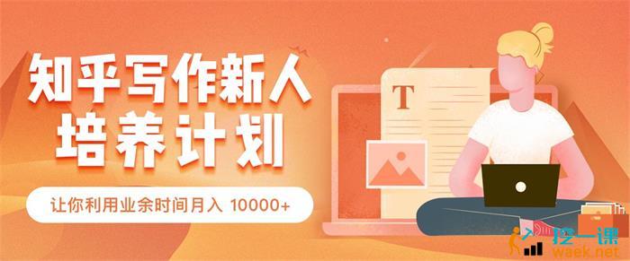 众筹：知乎写作新人培养计划