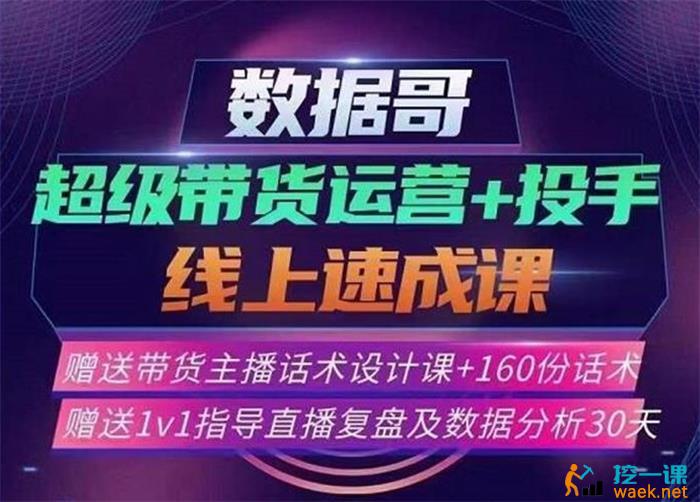 数据哥《超级带货运营+投手线上速成课》课程封面.jpg