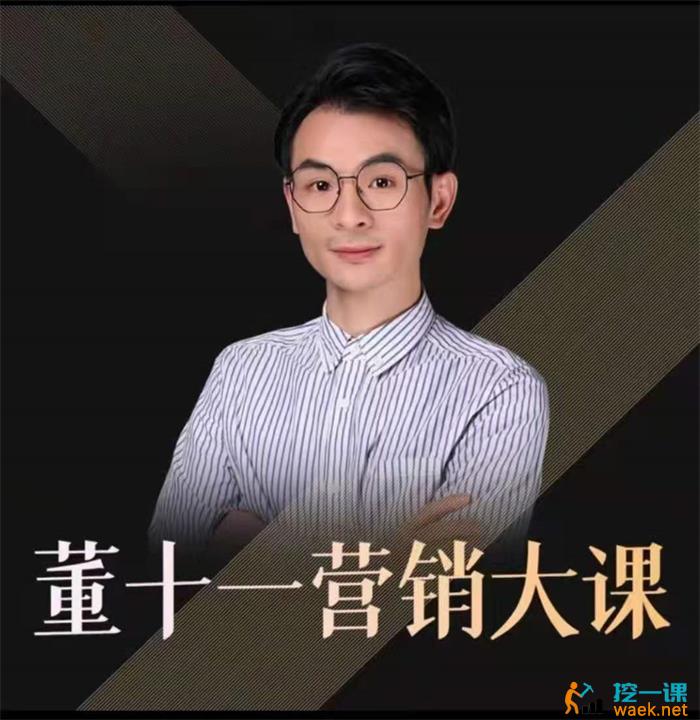 董十一《营销大课》课程封面.jpg