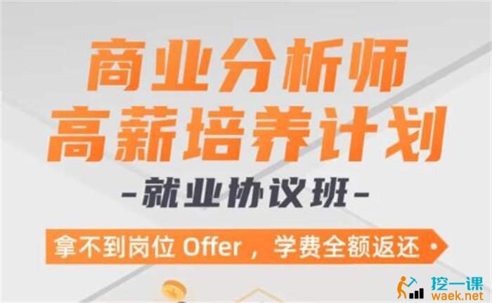 众筹：商业分析师高薪培养计划