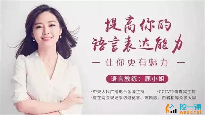 鹿小姐《12堂语言表达魅力课》