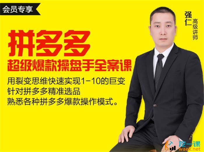 强仁《拼多多超级爆款操盘手全案课》