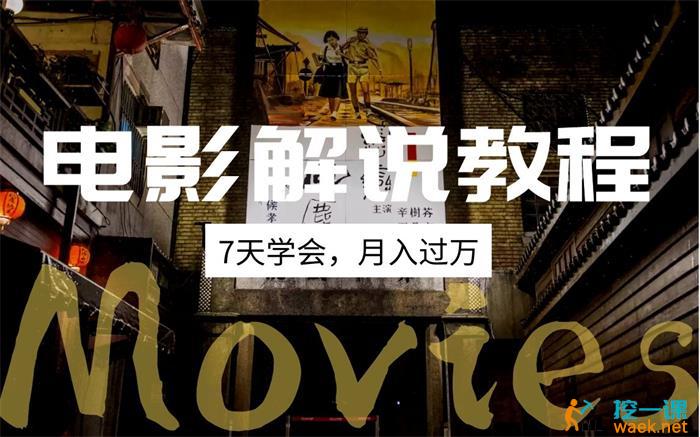 微妙哥《月入过万电影解说教程》