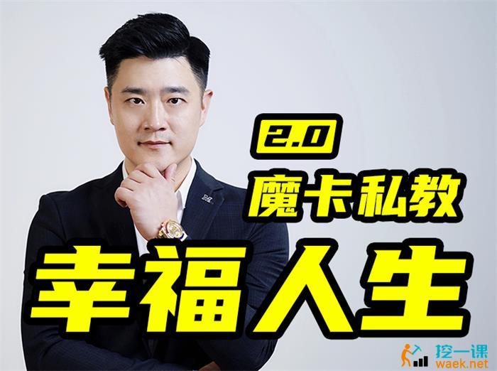 魔卡·男性私教2.0幸福人生课程封面.jpg