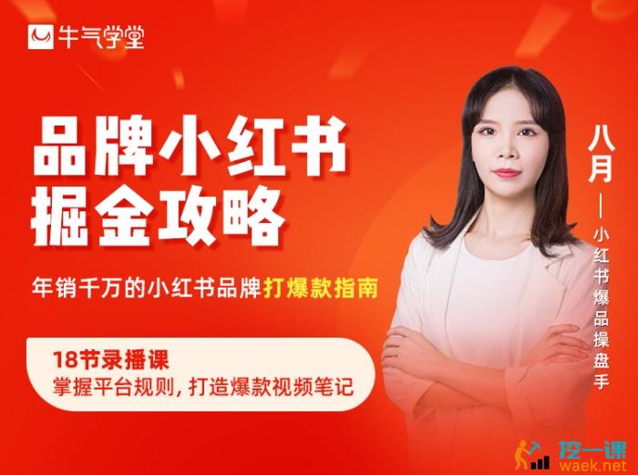 八月《品牌小红书掘金攻略》课程封面.jpg