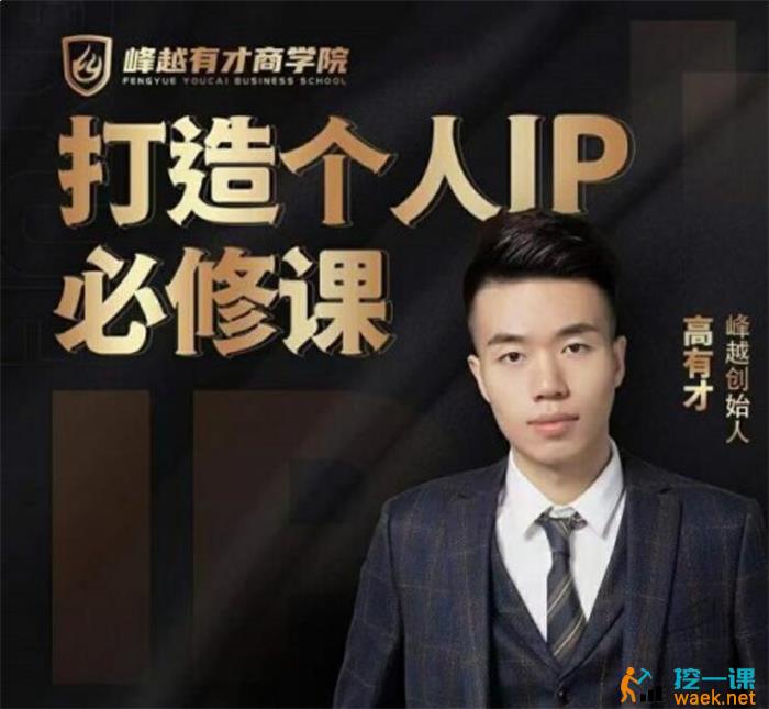 高有才《个人IP打造课》课程封面.jpg
