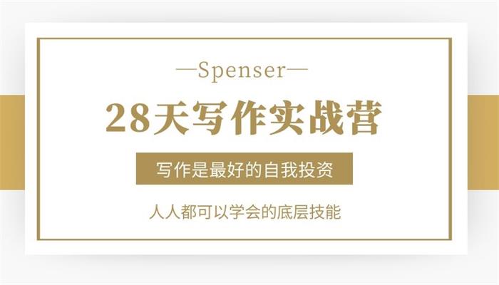 Spenser《28天写作实战营》课程封面.jpg