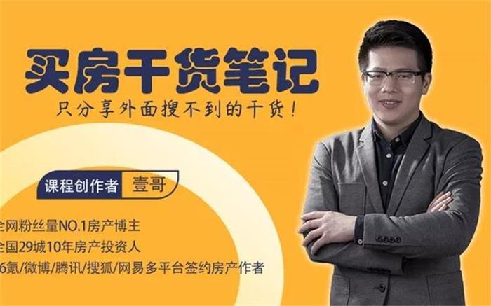 壹哥《买房干货笔记》课程封面.jpg