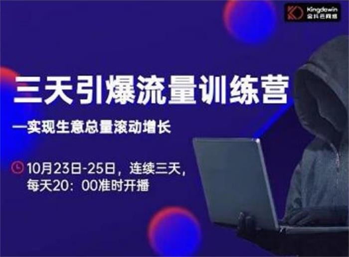 抖品牌《三天引爆流量训练营》