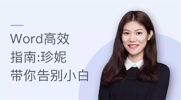 珍妮《Word高效指南》课程封面.jpg