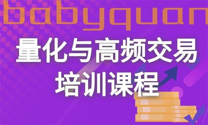 众筹：第九期量化与高频交易培训课程