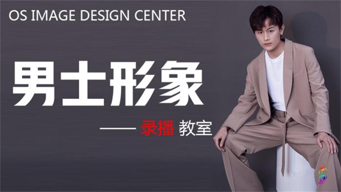 男欧艾《男士形象班VIP课》封面图.jpg