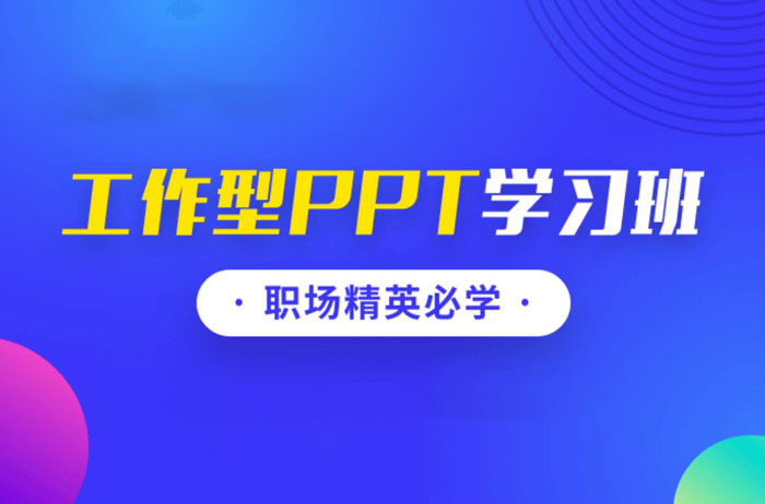 秋叶《工作型PPT训练营》课程封面.jpg