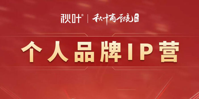 秋叶《个人品牌IP营》课程封面.jpg
