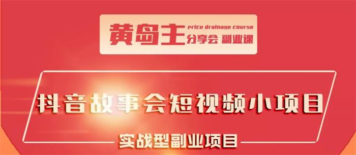 黄岛主《抖音故事会短视频涨粉玩法》