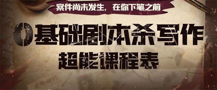 众筹：404剧本教‬室·0基础剧‬本杀写作‬达人班