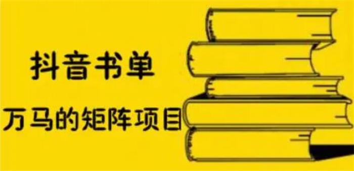 万马《抖音书单号矩阵项目》