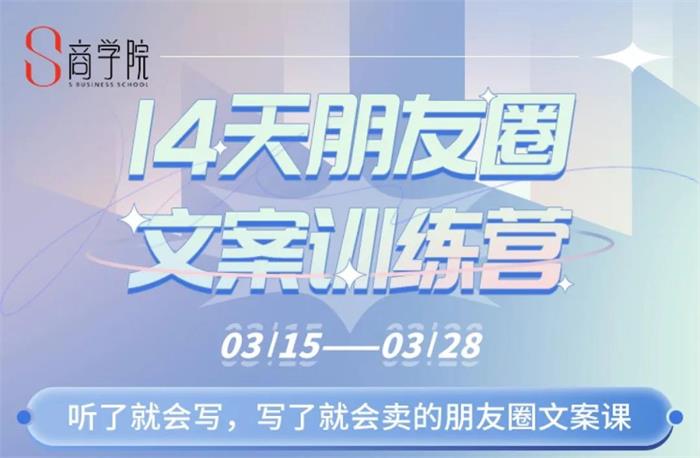 S商学院《14天朋友圈文案训练营》课程封面.jpg